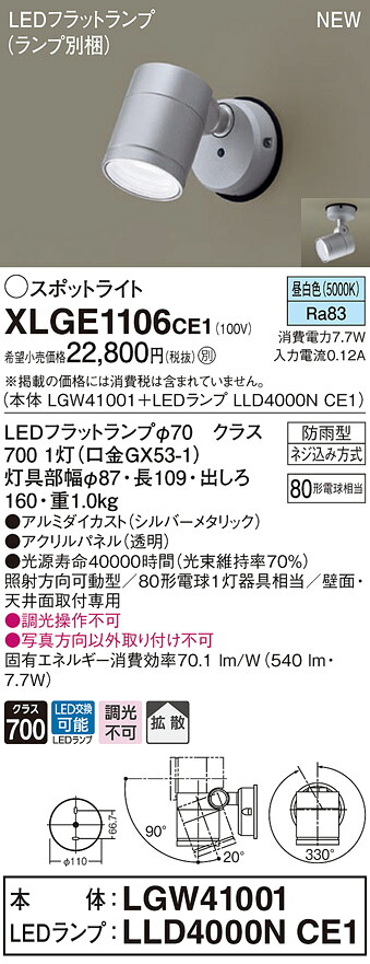 XLGE1106CE1 パナソニック 屋外用LEDスポットライト 拡散 昼白色|タロトデンキ