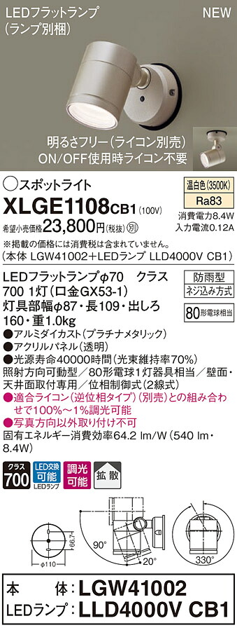 XLGE1108CB1 パナソニック 屋外用LEDスポットライト 調光 拡散 温白色