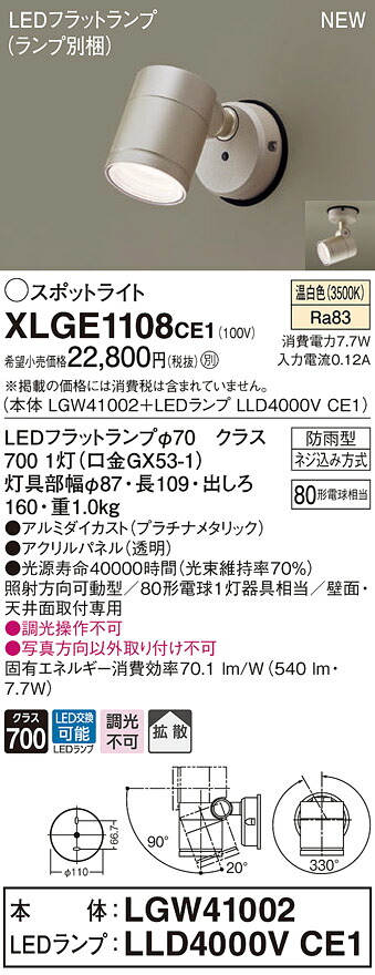 XLGE1108CE1 パナソニック 屋外用LEDスポットライト 拡散 温白色