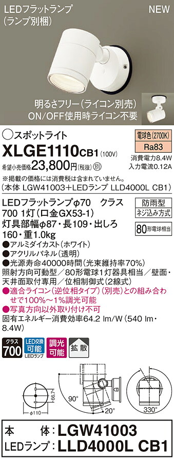 XLGE1110CB1 パナソニック 屋外用LEDスポットライト 調光 拡散 電球色