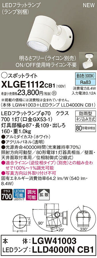 XLGE1112CB1 パナソニック 屋外用LEDスポットライト 調光 拡散 昼白色｜タロトデンキ
