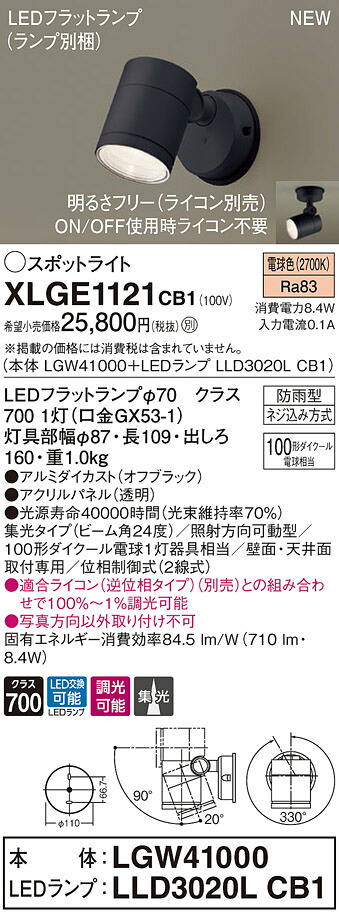 XLGE1121CB1 パナソニック 屋外用LEDスポットライト 調光 集光 電球色