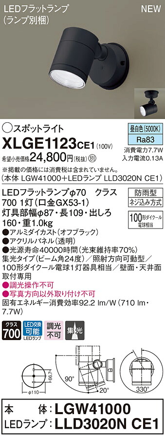 XLGE1123CE1 パナソニック 屋外用LEDスポットライト 拡散 昼白色