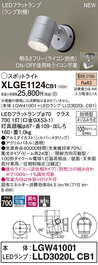 XLGE1124CB1 パナソニック 屋外用LEDスポットライト 調光 集光 電球色