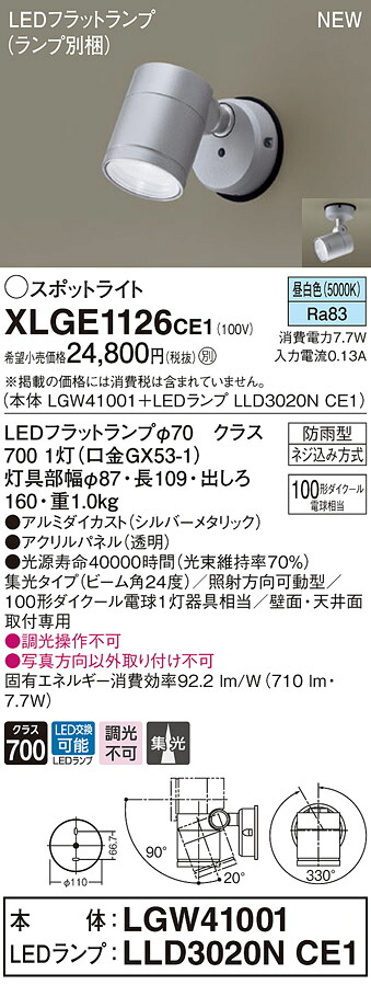 XLGE1126CE1 パナソニック 屋外用LEDスポットライト 集光 昼白色