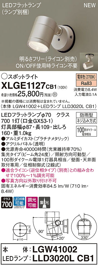 XLGE1127CB1 パナソニック 屋外用LEDスポットライト 調光 集光 電球色