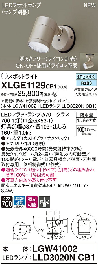 XLGE1129CB1 パナソニック 屋外用LEDスポットライト 調光 集光 昼白色｜タロトデンキ