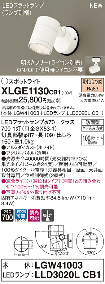 XLGE1130CB1 パナソニック 屋外用LEDスポットライト 調光 集光 電球色