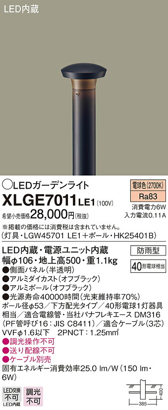 XLGE7011LE1 パナソニック LEDガーデンライト[下方配光](地上高500、6W、電球色)｜タロトデンキ