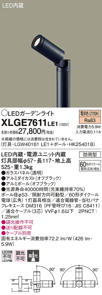 XLGE7611LE1 パナソニック LEDガーデンライト(地上高525、5.9W、電球色)|タロトデンキ