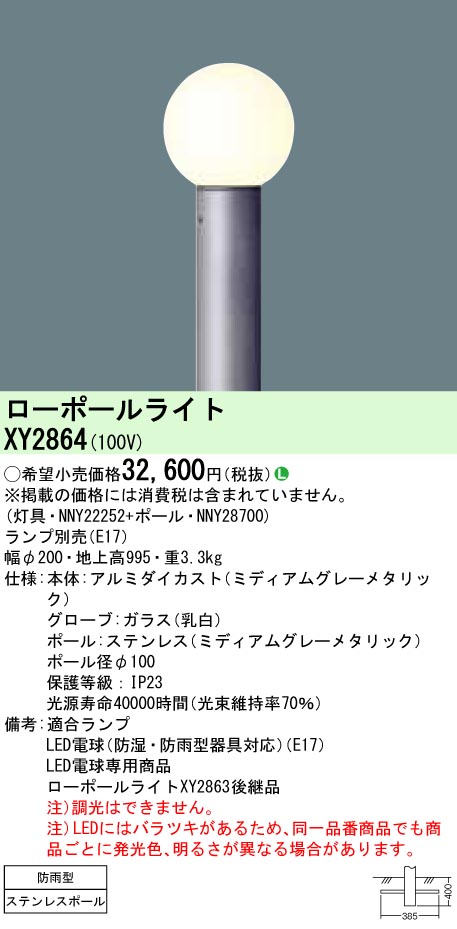 Xy2864 パナソニック Ledローポールライト 地上高995 ランプ別売 割引