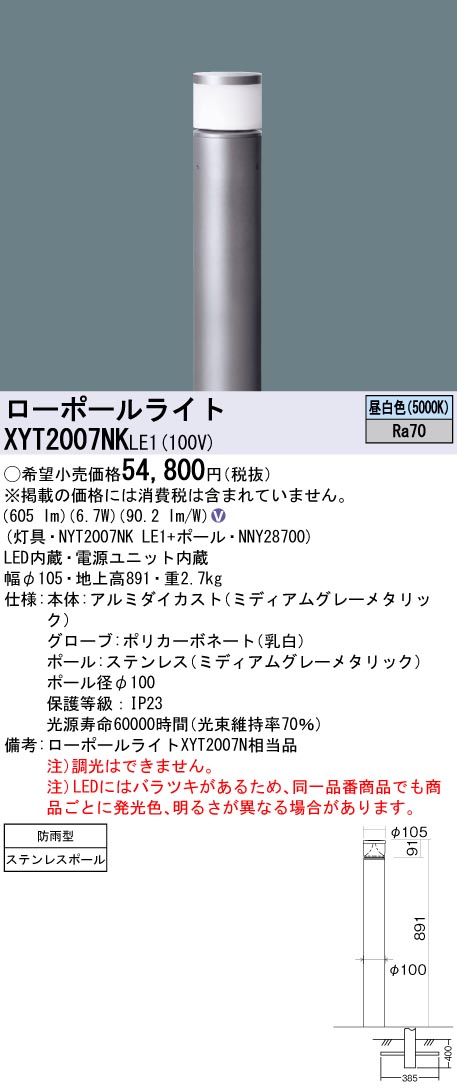 XYT2007NKLE1 パナソニック LEDガーデンライト 地上高891 昼白色