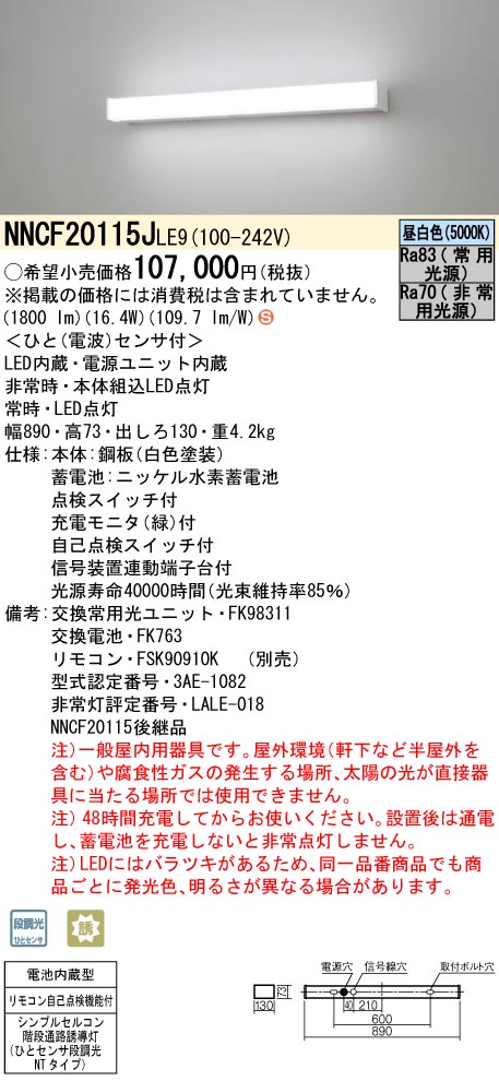 楽天市場】LED非常灯 昼白色 NNFB91715J 非常用照明器具