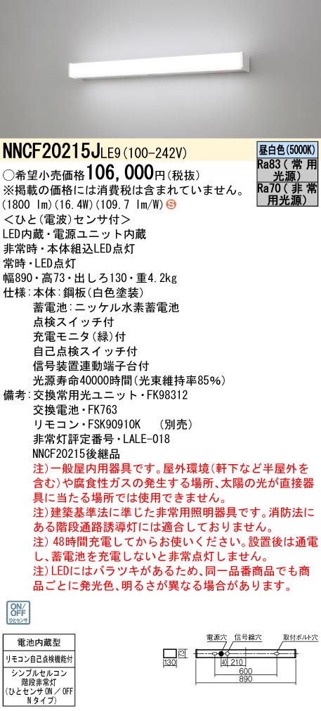NNCF20215JLE9 パナソニック 非常用階段灯 20形 人感センサー付 30分間タイプ【NNCF20215LE9の後継機種】｜タロトデンキ