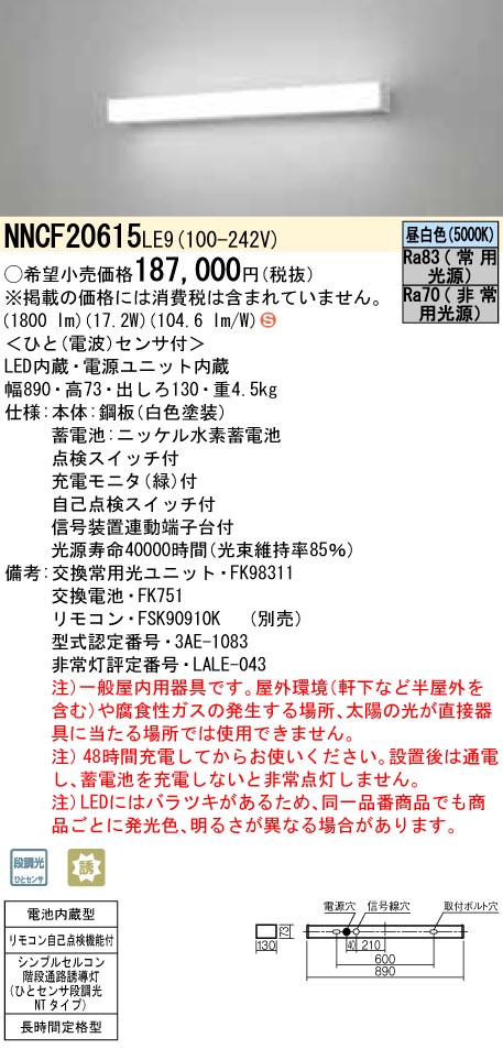 NNCF20615LE9 パナソニック 非常用上がり段灯 20形 人感検出器付 60分間手合い