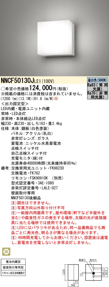 NNCF50130JLE1 パナソニック 非常用上がり段灯 30分間印字機 昼白いこと【NNCF50130LE1のあと継ぎ機種】