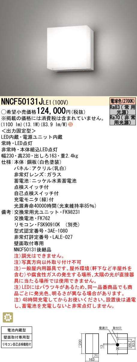 NNCF50131JLE1 パナソニック 非常用上がり段灯 30分間印字機 白熱電球色【NNCF50131LE1のあと継ぎ機種】