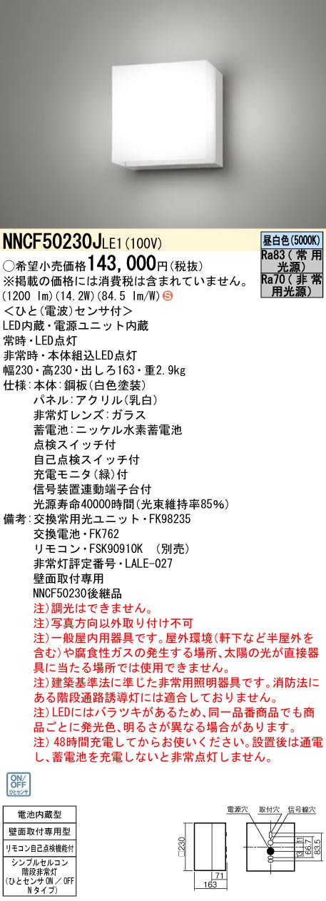 NNCF50230JLE1 パナソニック 非常用上がり段灯 人感検出器付 30分間手合い 昼白いこと【NNCF50230LE1のあと取り機種】