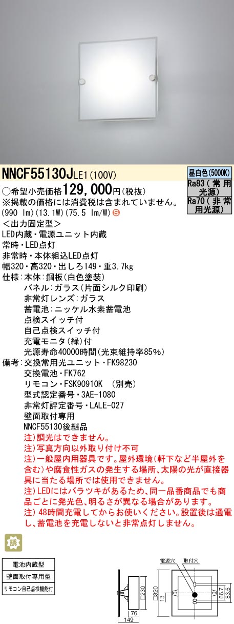 NNCF55130JLE1 パナソニック 非常用上がり段灯 30分間印字機 昼白いこと【NNCF55130LE1のあと継ぎ機種】