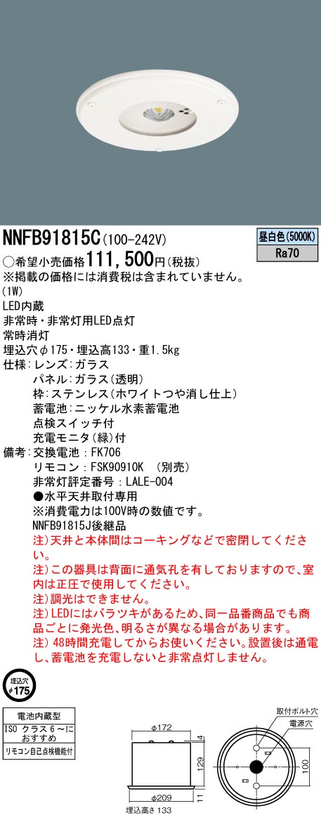 NNFB91815C パナソニック クリーンルーム用 LED非常用ダウンライト 30分間タイプ 低天井用 〜3m φ175 流行に