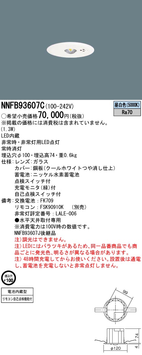 NNFB93607C パナソニック LED非常用ダウンライト 30分間タイプ 高天井用 ～10m【NNFB93607Jの後継機種】｜タロトデンキ