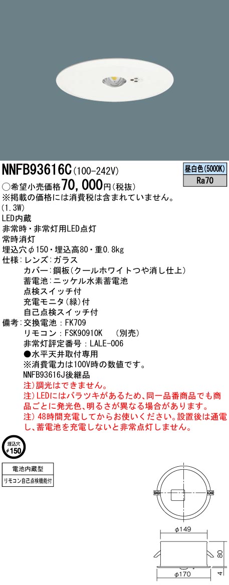 NNFB93616C パナソニック LED非常用ダウンライト 30分間タイプ 中天井用 ～8m φ150【NNFB93616Jの後継機種】｜タロトデンキ