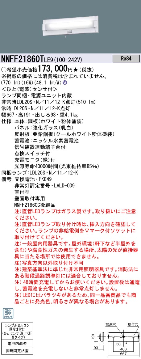 NNFF21860TLE9 パナソニック 非常用上がり段灯 人感検出器付 20形 60分間手合い 昼白いこと 取りつくろう向け