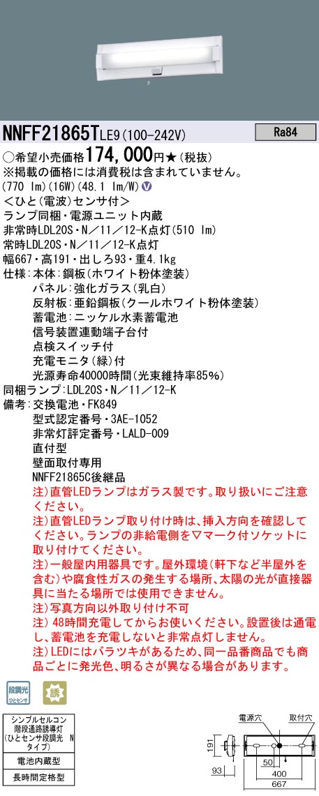 NNFF21865TLE9 パナソニック 非常用上がり段灯 人感検出器付 20形 60分間手合い 昼白いこと 取りつくろう向け