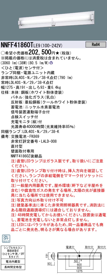 NNFF41860TLE9 パナソニック 非常用上がり段灯 人感検出器付 40形 60分間手合い 昼白いこと 取りつくろう向け