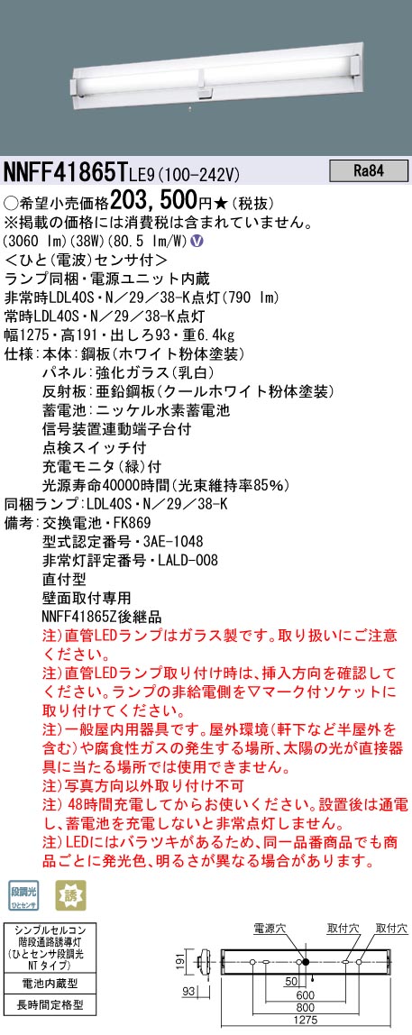 NNFF41865TLE9 パナソニック 非常用上がり段灯 人感検出器付 40形 60分間手合い 昼白いこと 取りつくろう向け