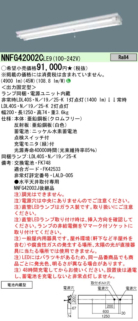 NNFG42002CLE9 パナソニック 非常用LEDベースライト 40形 30分間タイプ 富士型 昼白色｜タロトデンキ