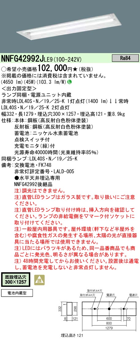 おまけ付】 NNFG42992JLE9 パナソニック LED非常用ベースライト 2500lmタイプ 埋込型 2灯