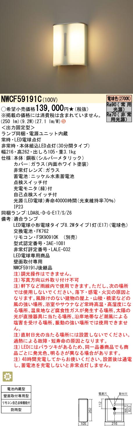 NWCF59191C パナソニック 非常用上がり段灯 防雨型 30分間手合い 白熱電球色【NWCF59191Jのあと取り機種】