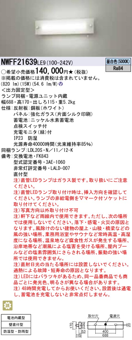 NWFF21639LE9 パナソニック 非常用上がり段灯 防湿・防雨型 30分間印字機 昼白いこと