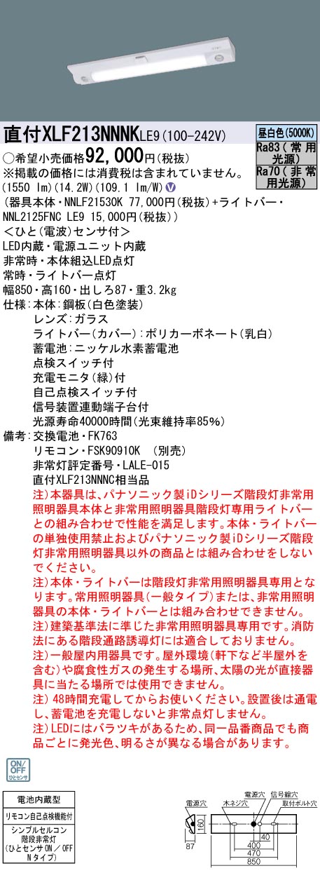 アイテム勢ぞろい XLF213NNNKLE9 パナソニック 非常用階段灯 人感 ...