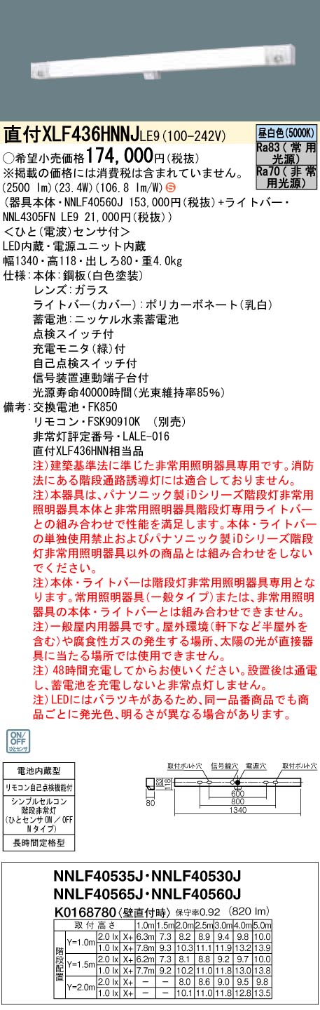 NNLF40565J (非常用照明器具・ひとセンサ付) | www.unimac.az