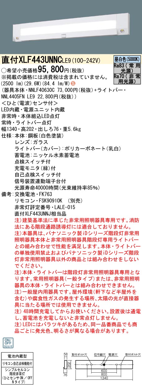 XLF443UNNCLE9 パナソニック 非常用階段灯 人感センサー付 40形 30分間タイプ 昼白色 リニューアル向け 86％以上節約