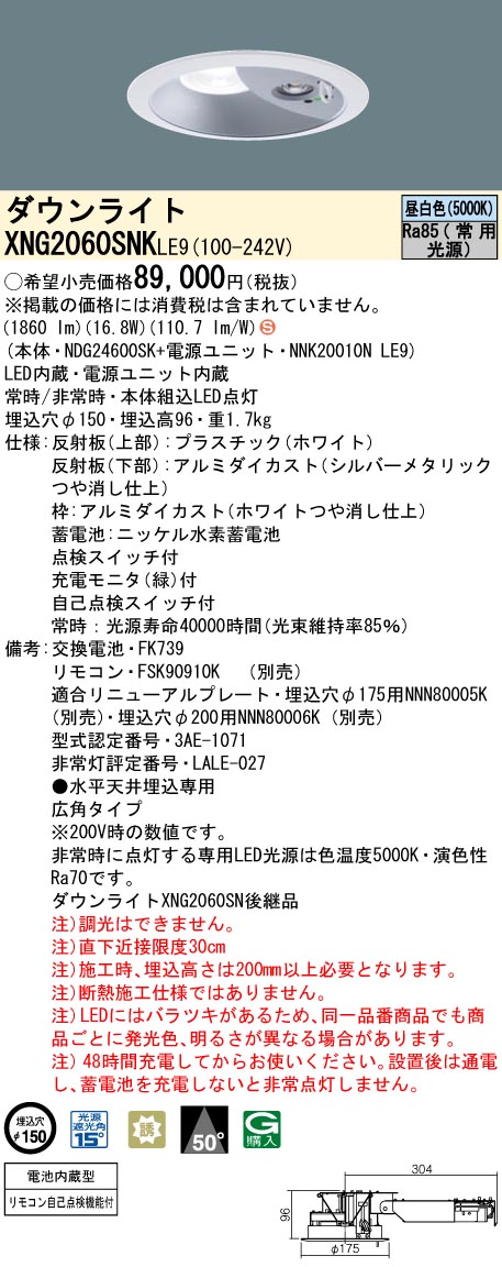 XNG2060SNKLE9 パナソニック 電池内蔵型LED非常用ダウンライト 30分間タイプ LED200形 φ150 16.8W 広角タイプ 昼白色  オンラインショップ