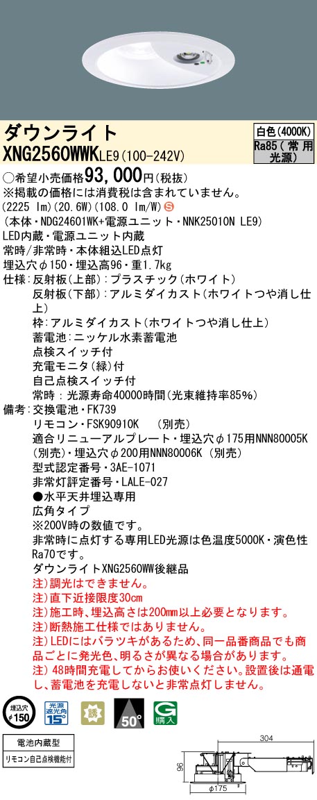 XNG2560WWKLE9 パナソニック 非常用LEDダウンライト 30分間タイプ φ150 白色【XNG2560WWLE9の後継機種】