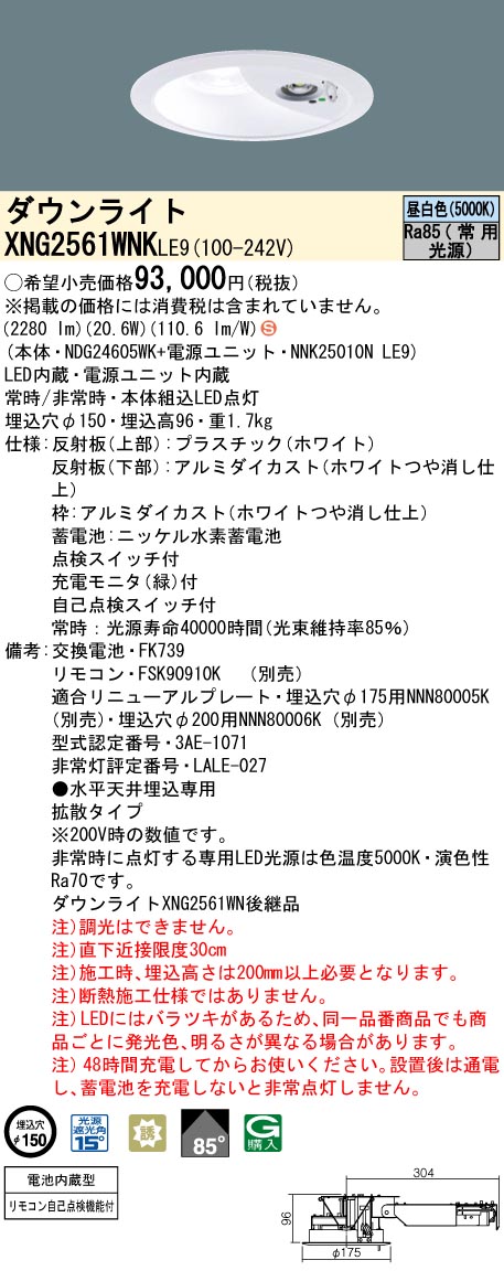 XNG2561WNKLE9 パナソニック 電池内蔵型LED非常用ダウンライト・30分間タイプ[LED250形](φ150、20.6W、拡散タイプ、昼白色)【XNG2561WNLE9の後継機種】