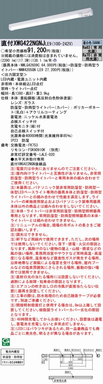 XWG422NGNJLE9 パナソニック 一体型LED非常用ベースライト・高出力型[2500lmタイプ]（40形、Dスタイル・W80、17.3W、昼白色）【XWG422NGNLE9の後継機種】