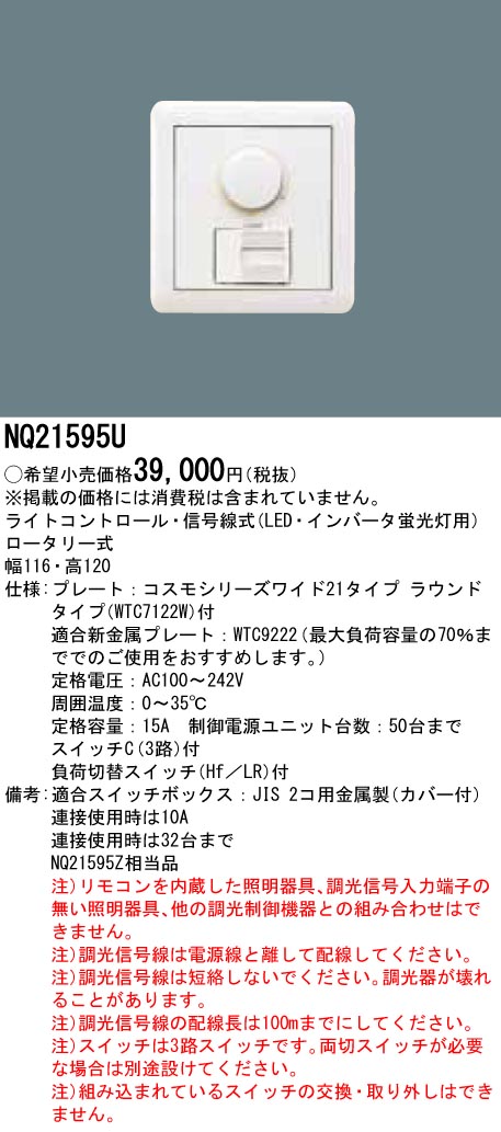 NQ21595U パナソニック LED・インバータ蛍光灯ライコン ロータリー式
