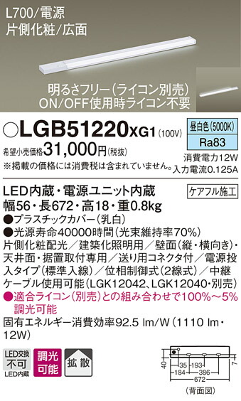 LGB51220XG1 パナソニック LEDスリムライン照明(電源内蔵型)[片側化粧配光(広面取付)・L700タイプ](調光型、電源投入・標準入線、12W、拡散タイプ、昼白色)