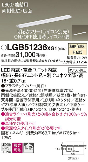 LGB51236XG1 パナソニック LEDスリムライン照明(電源内蔵型)[両側化粧配光(広面取付)・L600タイプ](調光型、連結・標準入線、12W、拡散タイプ、温白色)