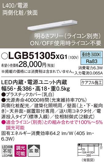 LGB51305XG1 パナソニック  LEDスリムライン照明(電源内蔵型)[両側化粧配光(狭面取付)・L400タイプ](調光型、電源投入・標準入線、6.3W、拡散タイプ、昼白色)｜タロトデンキ