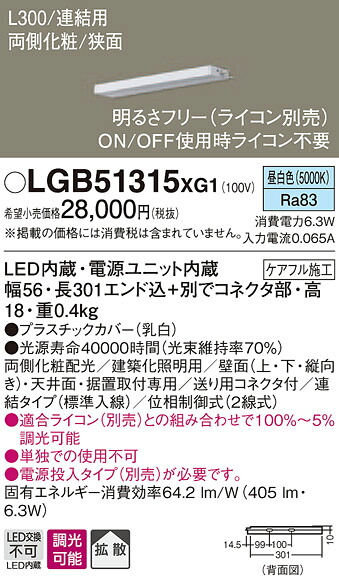 LGB51315XG1 パナソニック LEDスリムライン照明(電源内蔵型)[両側化粧配光(狭面取付)・L300タイプ](調光型、連結・標準入線、6.3W、拡散タイプ、昼白色)