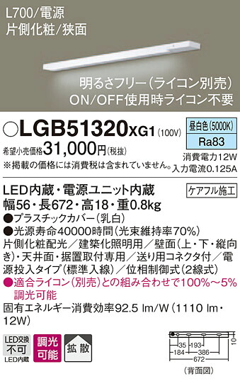 LGB51320XG1 パナソニック LEDスリムライン照明(電源内蔵型)[片側化粧配光(狭面取付)・L700タイプ](調光型、電源投入・標準入線、12W、拡散タイプ、昼白色)