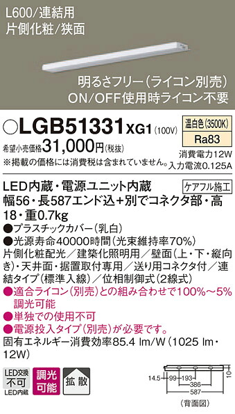 LGB51331XG1 パナソニック LEDスリムライン照明(電源内蔵型)[片側化粧配光(狭面取付)・L600タイプ](調光型、連結・標準入線、12W、拡散タイプ、温白色)