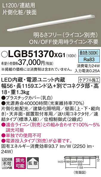 LGB51370XG1 パナソニック LEDスリムライン照明(電源内蔵型)[片側化粧配光(狭面取付)・L1200タイプ](調光型、連結・標準入線、24W、拡散タイプ、昼白色)