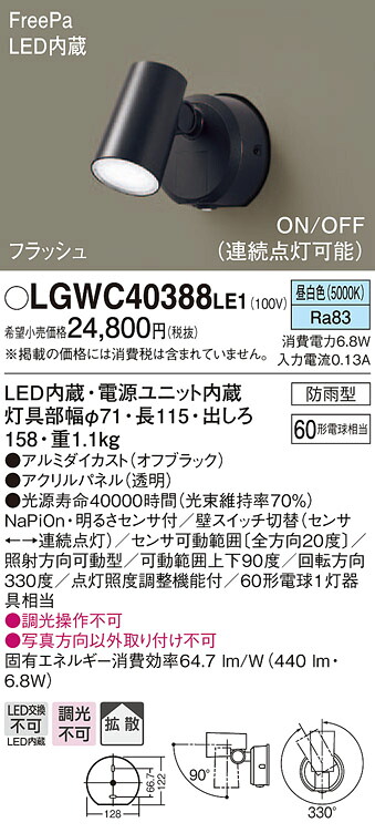 LGWC40388LE1 パナソニック 防雨型スポットライト FreePa フラッシュ ON/OFF型 (昼白色)【メーカー生産待ちのため納期未定】